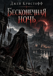 Бесконечная ночь