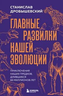 Главные развилки нашей эволюции. Приключения наших предков, длившиеся 66 миллионов лет