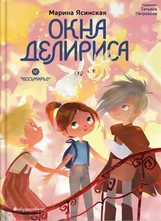 Восьмирье Окна Делириса