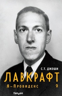Лавкрафт. Я – Провиденс