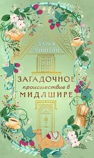 Однажды в Мидлшире Загадочное происшествие в Мидлшире