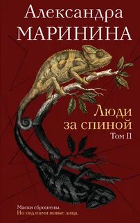 Люди за спиной