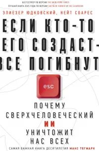 Если кто-то его создаст – все погибнут