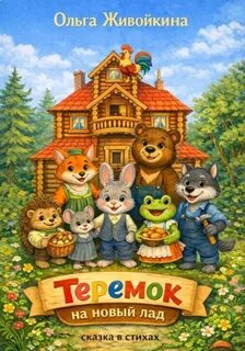 Теремок на новый лад