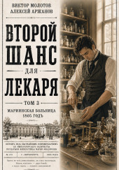 Второй шанс для Лекаря