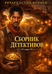 Сборник детективов