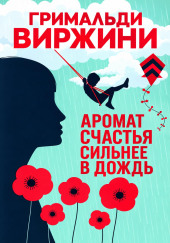 Аромат счастья сильнее в дождь