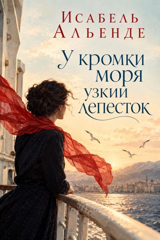 У кромки моря узкий лепесток