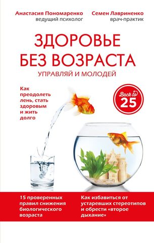 Пономаренко Анастасия, Лавриненко Семён – Здоровье без возраста: управляй и молодей