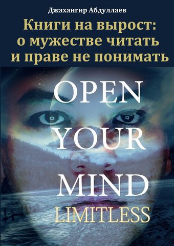 Книги на вырост: о мужестве читать и праве не понимать