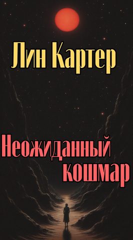 Неожиданный кошмар