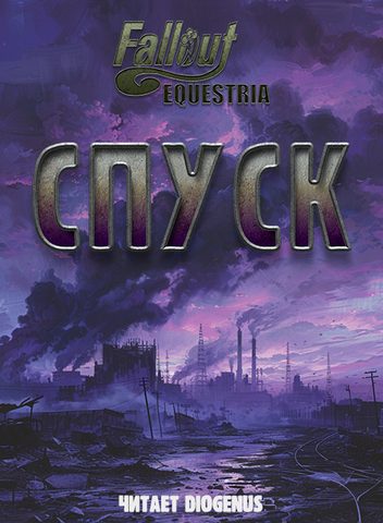 Fallout: Equestria. Спуск