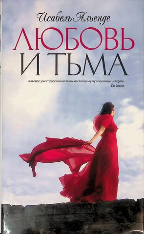 Любовь и тьма