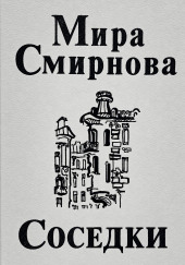 Соседки