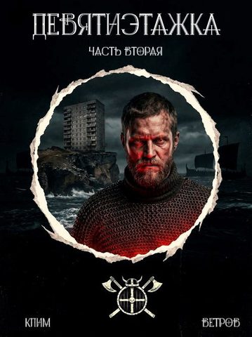 Девятиэтажка