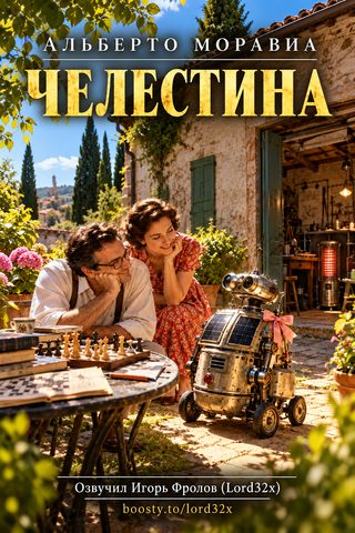 Челестина