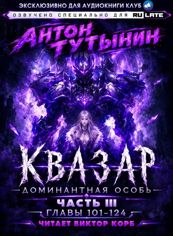 Квазар. Доминантная особь