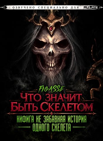 Что значит быть скелетом