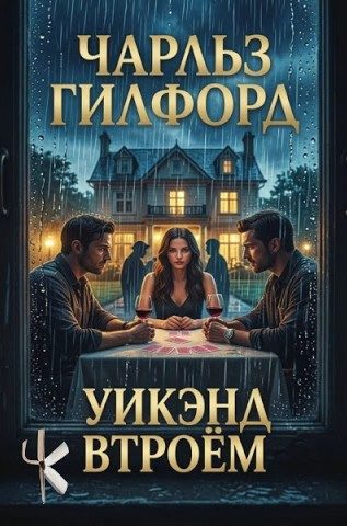 Уикэнд втроём