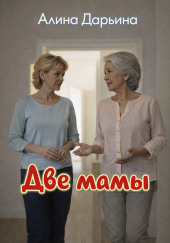 Две мамы