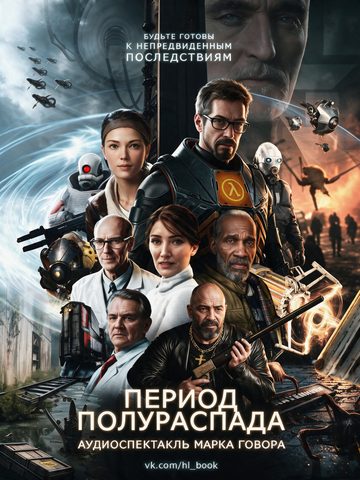 Дмитриев Сергей, Говор Марк – Период полураспада