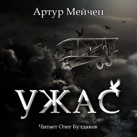 Ужас