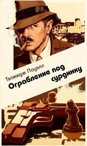 Ограбление под сурдинку