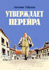 Утверждает Перейра