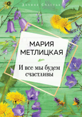 И все мы будем счастливы