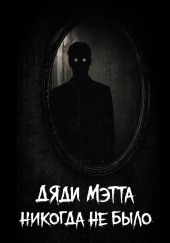 Дяди Мэтта никогда не было