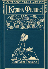 Кузина Филлис