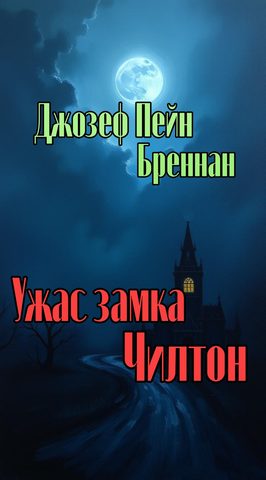 Ужас замка Чилтон