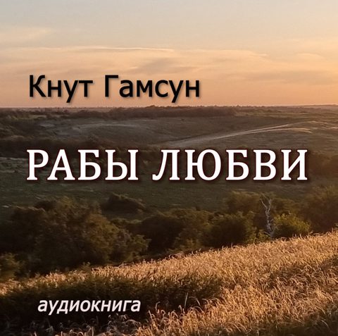 Рабы любви