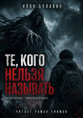 Те, кого нельзя называть
