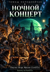 Ночной концерт