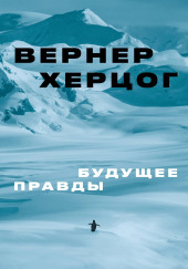 Будущее правды