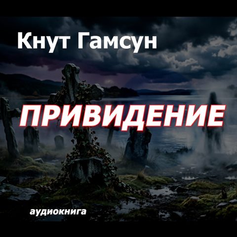 Привидение