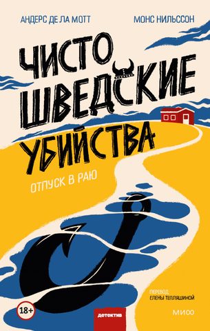 де ла Мотт Андерс, Нильссон Монс – Отпуск в раю