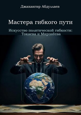 Мастера гибкого пути