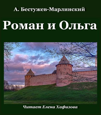 Роман и Ольга