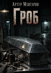 Гроб