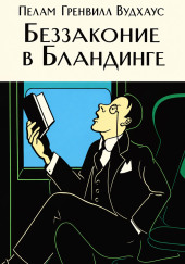 Беззаконие в Бландинге
