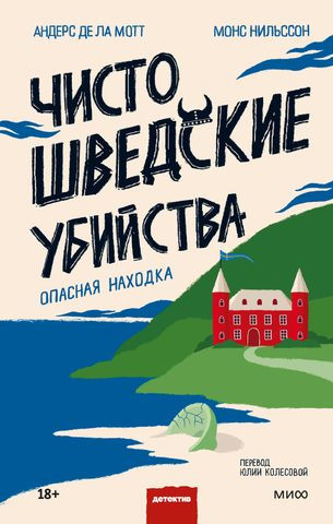 де ла Мотт Андерс, Нильссон Монс – Опасная находка
