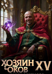 Хозяин Оков XV