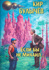 Если бы не Михаил