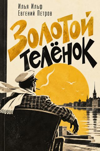 Ильф Илья, Петров Евгений – Золотой теленок
