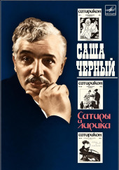 Сатиры и лирика
