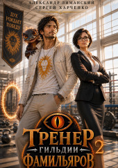Тренер Гильдии Фамильяров