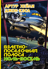 Взлетно-посадочная полоса ноль-восемь