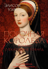 Порочная королева. Роман о Екатерине Говард